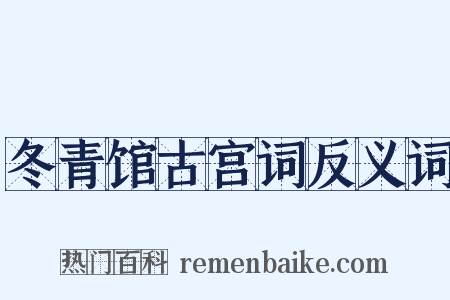 冬青馆古宫词反义词是什么意思的图片